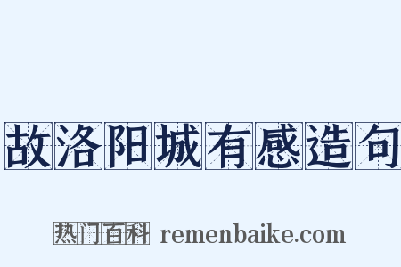 故洛阳城有感造句是什么意思的图片